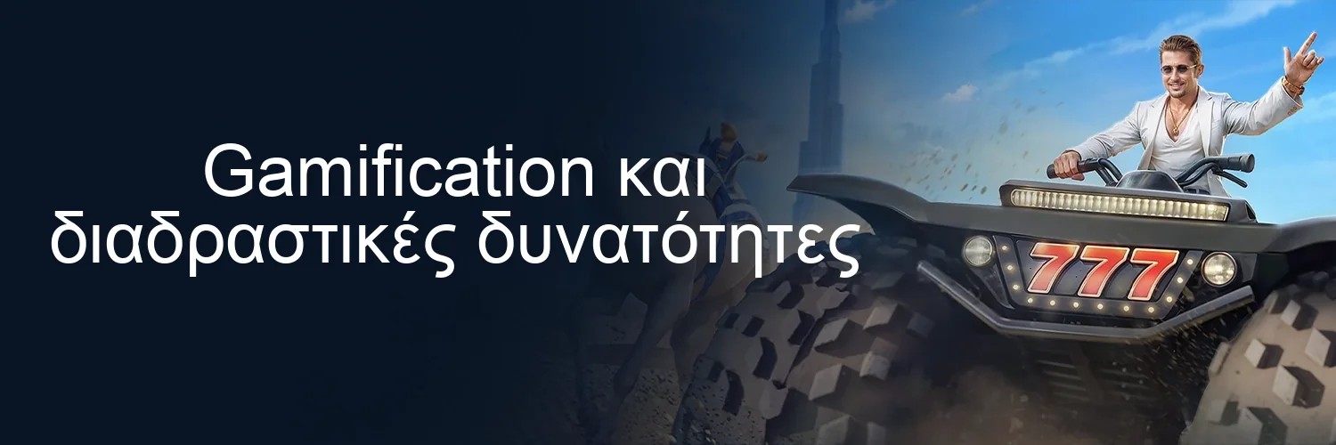 Gamification και διαδραστικές δυνατότητες