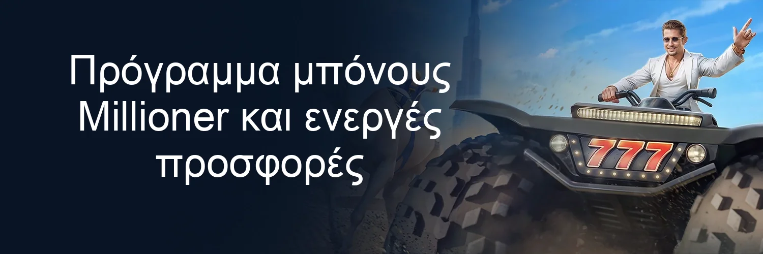 Πρόγραμμα μπόνους Millioner και ενεργές προσφορές
