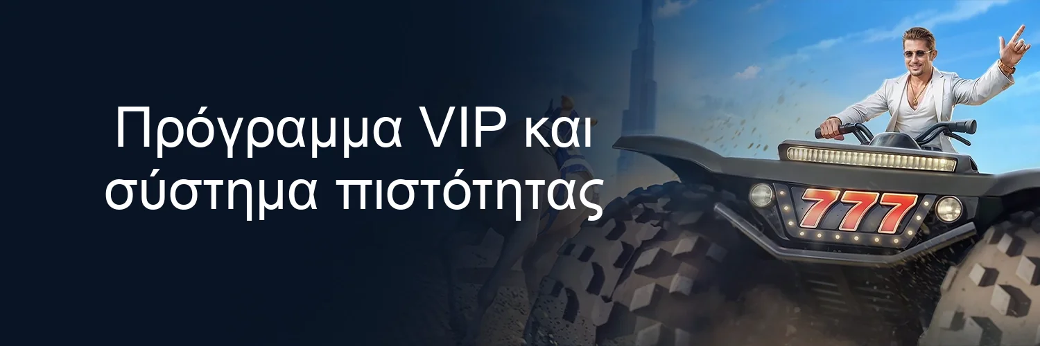 Πρόγραμμα VIP και σύστημα πιστότητας